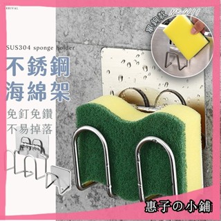 臺灣出貨🏠 無痕不鏽鋼海綿架 單鉤款 雙鉤款 萬用掛架 置物架 掛架 菜瓜布 海綿 不鏽鋼掛勾 菜瓜布