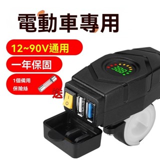 適用 電動車手機充電器QC3.0快充防水帶開關72V60V電瓶車usb轉換接頭 接24v-90v的電壓