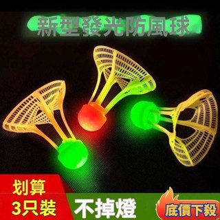 🔥臺灣出貨🔥髮光羽毛球戶外防風耐打高彈力塑膠膠訓練球打不爛夜光高彈力抗風