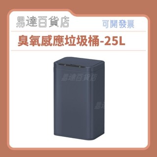 臭氧除臭感應不鏽鋼垃圾桶-25L 深灰色 ＝臺灣專供