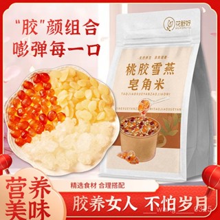 🔥臺灣出貨🔥【店鋪熱銷】花舒妤桃膠雪燕皂角米桃膠三寶純天然無雜質玫瑰花草茶 GBUV