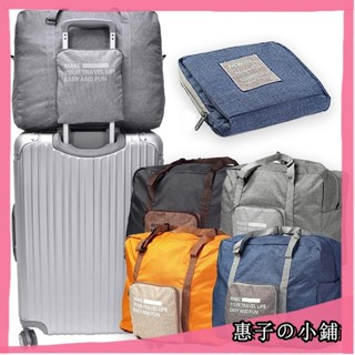 臺灣出貨 升級版（加厚、防潑水）外銷日本折疊式行李箱拉桿旅行袋 旅行/購物/棉被收納 廉航登機行李