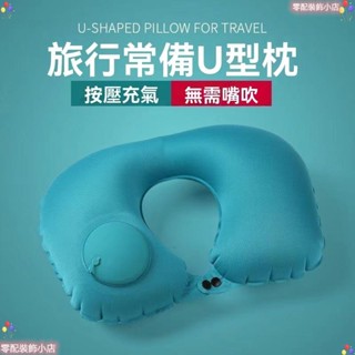 旅行枕 充氣型枕 按壓充氣枕 飛機枕 充氣頸枕 型枕 旅行型枕 脖子枕頭 護頸枕 頸枕
