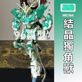 星動 臺場限定 高達基地 HGUC 獨角獸 1/144 光之結晶 拚裝模型 HG鋼彈 拼裝機甲手辦 拼裝玩具 節日禮物
