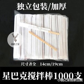 🔥本島出貨 【4463人收藏】獨立包裝咖啡攪拌棍14cm/19cm木質咖啡棒100/500支攪拌棒一次性的