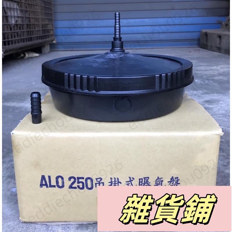允統財AloACS吊掛式曝氣盤吊掛式散氣盤(英吋外徑)魯氏鼓風機曝氣機水產養殖可用