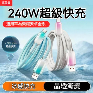 240W超級快充線 type-c數據綫 6A適用OPPO華為vivo小米手機快充電綫 傳輸線 V4RO