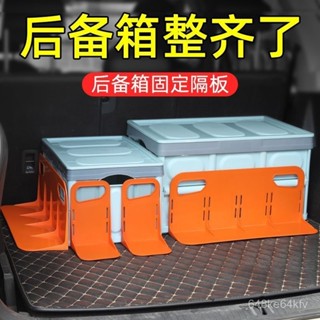 後車箱固定架大車後箱檔闆固定隔闆車箱置物收納 車用儲物箱擋闆隔物闆汽車後備箱固定神器防滑防傾倒塑膠擋闆支架