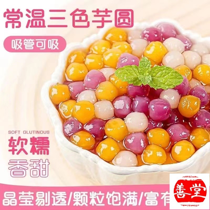 *糯叽叽* 糍粑 小芋圓 湯圓 珍珠 奶茶小料【好好吃】珍珠小芋圓常溫快煮燒仙草奶茶店專用湯圓三味小芋圓
