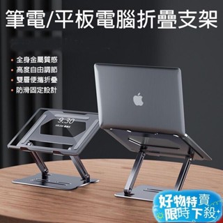 ⚡臺灣熱賣⚡筆電/平板電腦金屬折疊支架 ipad支架 筆電增高支架 平板電腦支架 升降墊高筆電 附發票