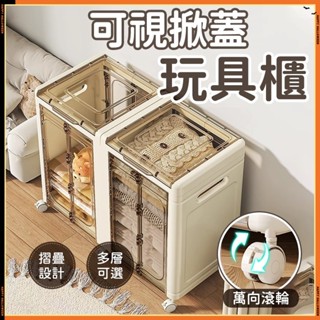 Bebe🌟臺灣出貨🔥可視掀蓋玩具櫃 整理箱 衣物收納箱 玩具收納箱 置物櫃 置物箱 折疊收納櫃 倉儲櫃 多功能櫃