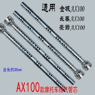 炫酷機車夢 金城鈴木AX100摩托車配件排氣管芯金城鈴木AX100消音器芯消聲器芯