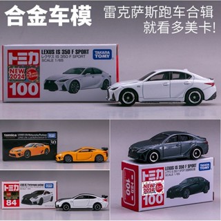 TOMICA 多美卡 閤金汽車模型 雷克薩斯 IS350 淩誌跑車 模擬模型 多美卡汽車模型 車模 跑車閤輯 汽車模型