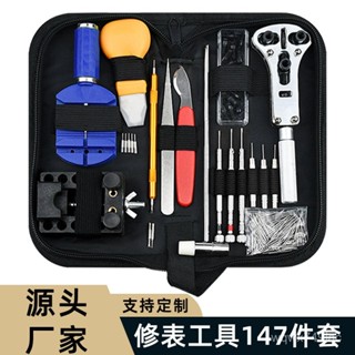 🔥臺灣出貨🔥修錶工具 跨境熱銷鍾錶維修工具包147件套 手錶維修家用工具套裝
