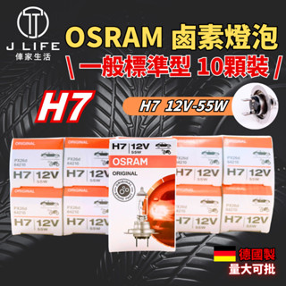 OSRAM 一般標準型 鹵素燈泡 H7 10顆裝 歡迎批發 大量可談 有量可議 誠徵批發商 平行輸入