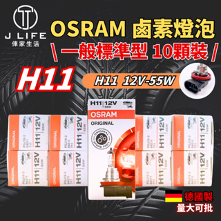 OSRAM 一般標準型 鹵素燈泡 H11 10顆裝 歡迎批發 大量可談 有量可議 誠徵批發商 平行輸入