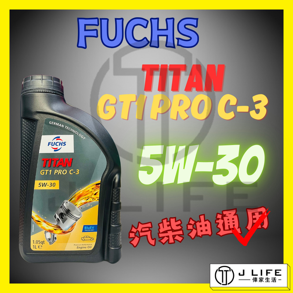 FUCHS TITAN GT1 PRO C-3 5W-30 合成機油 法國原裝 福斯機油 汽柴油通用