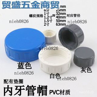 🥇購滿199出貨 臺灣出貨🥇【店鋪熱銷】PVC內牙堵頭內螺紋管帽內絲管帽悶頭封帽UPVC塑膠給水管件悶蓋子tt7