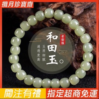 天然和田玉老型珠手串本命年平安冰晴水新疆黃口玉青玉男女手鏈