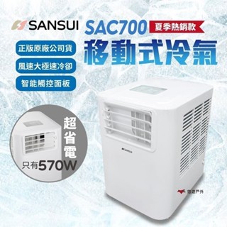 【SANSUI 山水】戶外移動式冷氣 SAC700 移動冷氣 居家 辦公 快速降溫 熱銷款 野營 露營 悠遊戶外