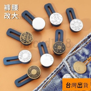 新店特惠/免釘牛仔褲擴腰紐扣可調節伸縮褲腰圍小改大鬆緊免縫褲子延長釦子 免釘鈕扣 牛仔褲釦子 擴腰鈕扣 褲子調節扣 免釘