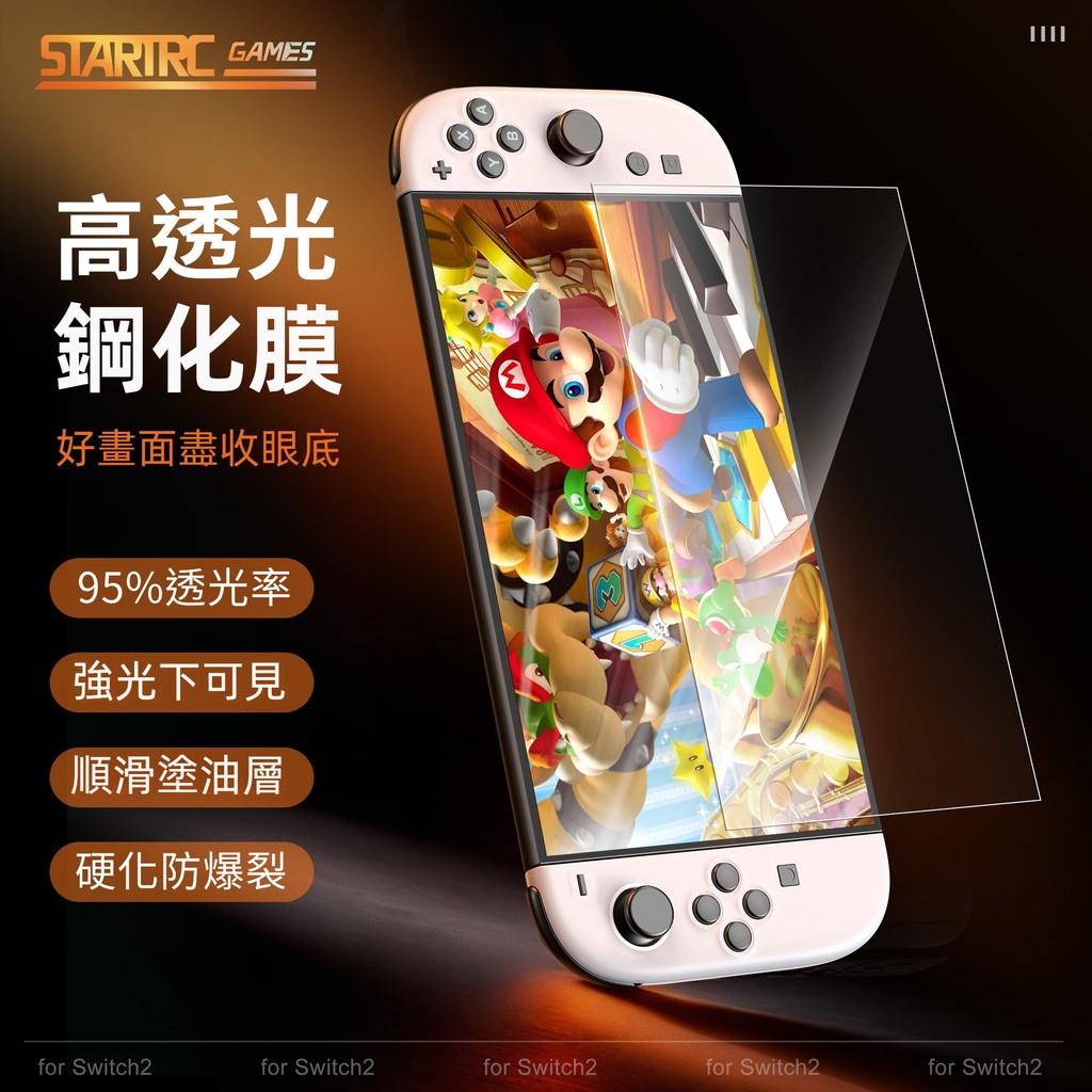 🎮臺灣出貨 免運🎮 Switch2鋼化膜 Switch2高清透亮鋼化膜 NS2屏幕鋼化玻璃保護膜 NS2貼膜神器