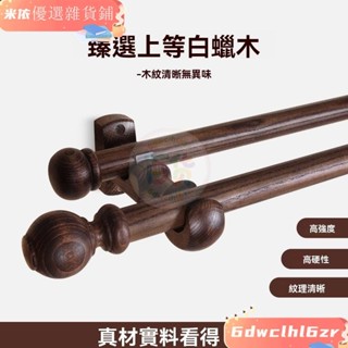 y原實木羅馬桿 單雙層支架 胡桃黑色中式桿子 風高階打孔日系亞麻窗簾桿子