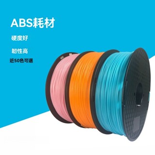 3D列印耗材ABS1.75mm abs列印機耗材料 3d列印筆線條材料 1kg 高速列印 不堵頭 線材 FJPU