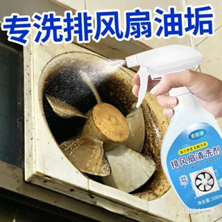 ⚡️桃園出貨⚡️【溫和配方】廚房排風扇去油汙強力清潔劑重油汙凈除抽油煙機油漬排風扇清洗劑 CYEQ