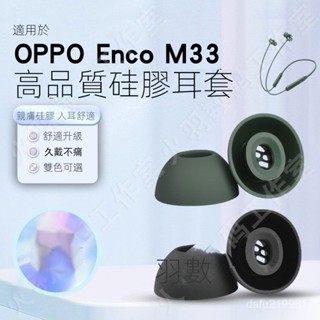 適用OPPO enco M33耳機耳套耳塞套耳帽真綫藍牙耳機套矽膠套濾網