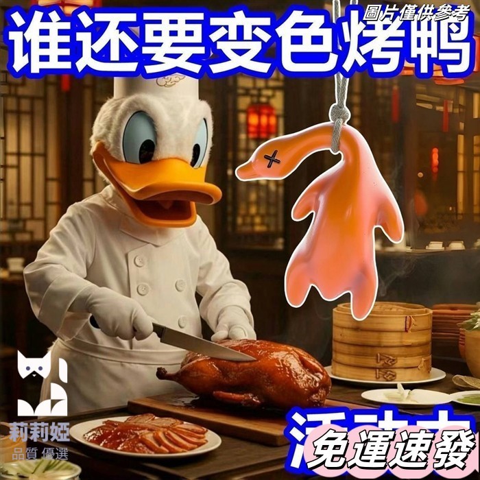 🔥新店免運🔥 【全網低價】變色烤鴨掛件鴨鴨紫外綫汽車鑰匙扣解壓可愛裝祛蟎包 車用掛飾 包包掛飾 烤鴨 遇光紫外线变色