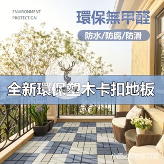 🔥桃園出貨 全新環保戶外塑木地板 保證不翹板 戶外地板 木地板 高效防腐 防水 無毒 拼接地板 陽臺 室外花園 環保地