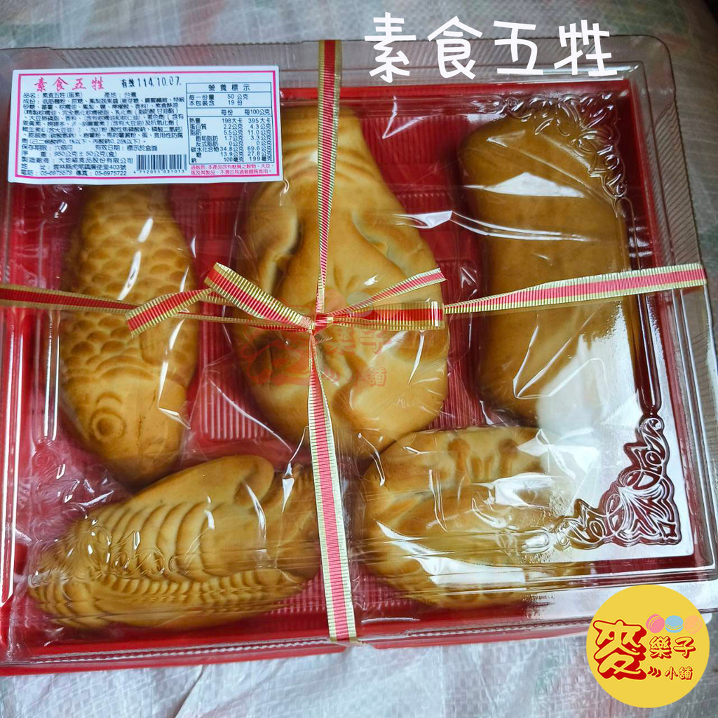 麥樂子小舖X大地福 素食五牲 <蛋素>拜拜用供品/敬神祭祖佳品/素五牲祭品/中元普渡必備