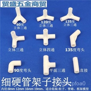 💥臺灣倉庫出貨💥 【店鋪熱銷】細硬管件圓管彎頭立體三通四通水管直接塑膠小管子連接件架子接頭 H1UV