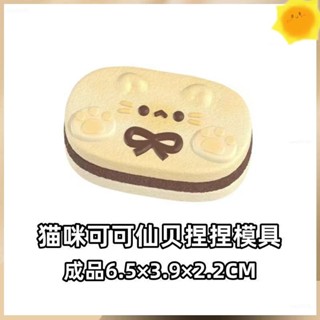 新店優惠🌸限時下殺🌸✨捏捏模具 模具 diy 小紅書爆款 1027貓咪可可僊貝手工翻模 可做捏捏樂蛋糕慕斯巧克力