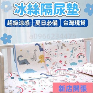 ✨新店開業✨防水隔尿墊 冰絲隔尿墊 尿布墊 溢奶墊 防水墊 新生兒必備 隔尿墊 新生兒 嬰兒床墊 生理墊 涼感隔尿墊84