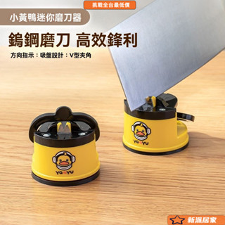 磨刀石 磨刀器 磨刀 磨刀機 砥石 磨菜刀 【V型貼閤】小黃鴨磨刀神器迷你磨刀石家用全自動吸盤廚房菜刀剪刀開刃便攜式