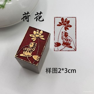 【臺灣熱賣✨】荷花蓮花黃銅印章引首閒章書畵書法古風考級落款壓藏書章成品名章