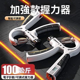 【熱銷免運】【智慧計數】計數握力器重型100公斤專用健身器材專業練手力臂肌手指康複訓練 手腕訓練 腕力器 腕力球