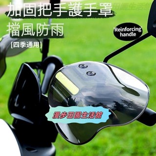 機車電動車 擋風罩 防雨 通用 護手罩 防摔 防曬 防水 車把手改裝 擋風闆 擋風罩 防雨 通用 護手罩W