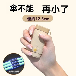 🌈臺灣熱銷🌷迷你五折疊 超輕小巧便攜卡片式雨傘 便攜六折傘 避暑遮雨兩用晴雨傘 雨天避雨 夏日遮陽 EDPK