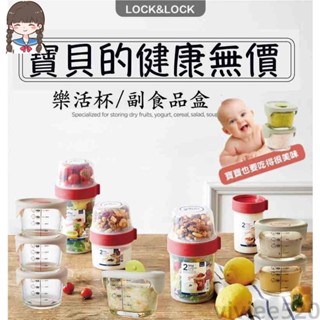樂扣樂扣公司貨 副食品盒 耐熱玻璃盒 食物格 玻璃密封盒 2way元氣穀物樂活杯 分裝密封杯 保鮮盒
