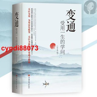 🔥正版 變通受用一生的學問『為人處事要善於變通才能贏』變通 書籍 受益一生