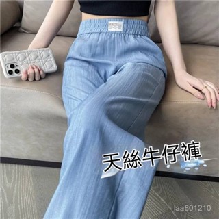 臺灣現貨 天絲牛仔褲 闊腿褲 有口袋褲子 休閒褲 涼感褲子 垂感高腰長褲 直筒褲 拖地褲 女生褲子 長褲女 牛仔褲女