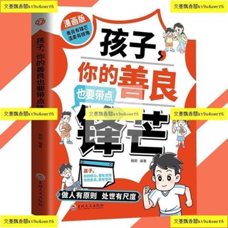 正版 孩子你的善良也要帶點鋒芒 朝歌 著『六大主題 引領孩子成長 趣味漫畫 吸引閱讀興趣 以古鑑今領悟人生道理』