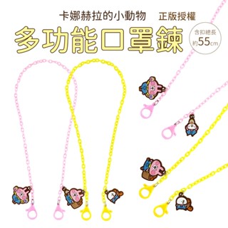 【Miravivi】Kanahei卡娜赫拉的小動物系列公仔口罩鍊