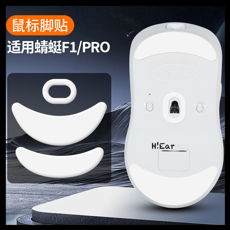 順滑蜻蜓F1/PRO MAX/MOBA ICE冰版鼠標腳墊 適用於蜻蜓f1鼠標腳貼--