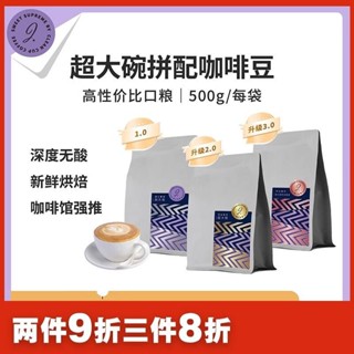 ✨【 美食美刻】 甜心至尊超大碗拚配咖啡豆500g油脂厚重濃鬱微痠焦糖夏威夷果風味