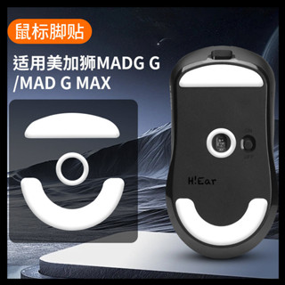 適用美加獅MADG G MAX係列通用滑鼠腳貼冰版絲滑控製定點弧邊足墊--
