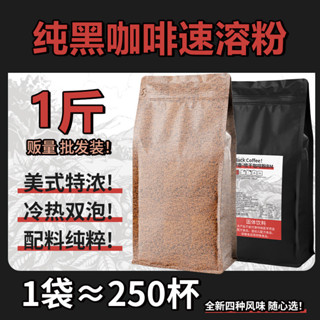 ✨【 美食美刻】 正宗免煮 純黑商用咖啡粉0脂美式濃香型無新增速溶咖啡1斤裝